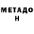 Метадон кристалл Antonela Tuluc